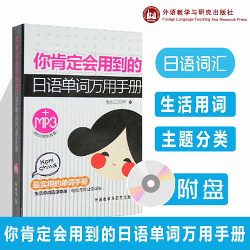 你肯定会用到的日语单词万用手册 附MP3光盘1张