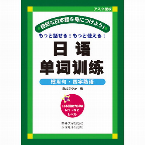 正版图书 日语单词训练 : 惯用句 四字熟语 仓品妙香