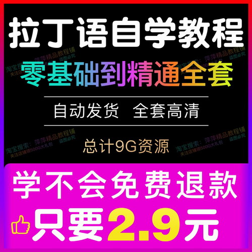 拉丁语网课 零基础自学入门直达初级中级