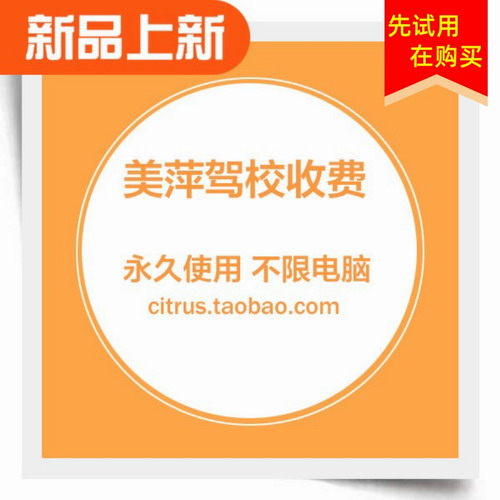 美萍驾驶培训学校学员档案收费教练软件