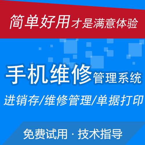 手机店维修管理系统 进销存记账 修理单打印软件