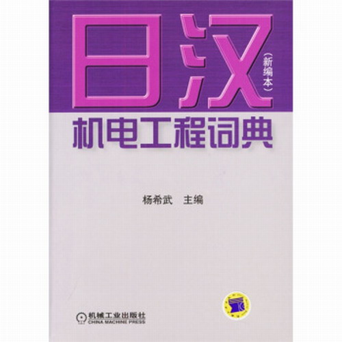 日汉机电工程词典 杨希武 字典词典 机械工业出版社