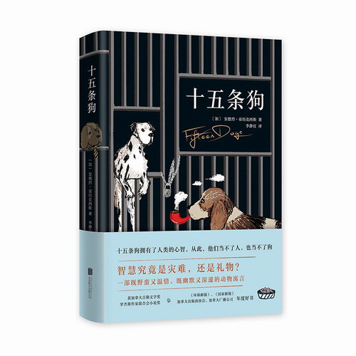 十五条狗 安德烈·亚历克西斯 著