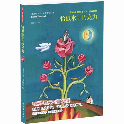 恰似水于巧克力 劳拉·埃斯基韦尔 译林出版社