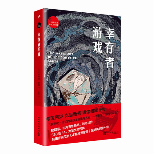 幸存者游戏  世界经典推理文库 三获艾伦坡奖 推理作家 埃勒里奎因