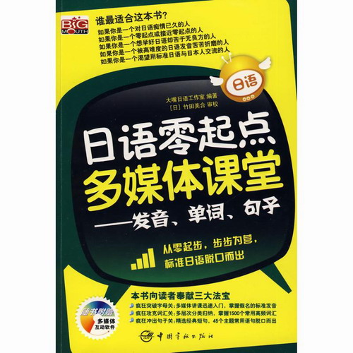 日语零起点多媒体课堂 - 发音 单词 句子 (赠光盘) 大嘴日语工作室