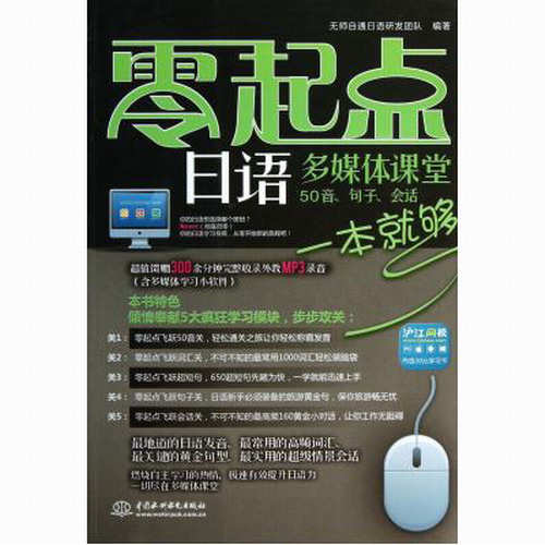 零起点日语多媒体课堂 (附光盘50音句子会话) 