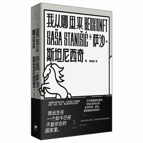 我从哪里来 德 萨沙斯坦尼西奇 著 韩瑞祥 译 德国图书获奖作品