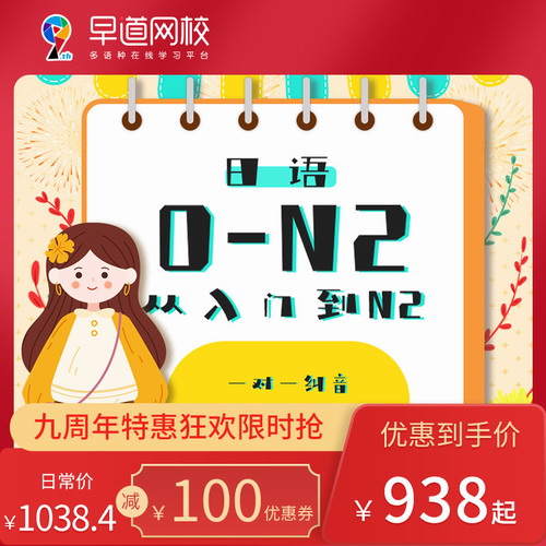 早道日语0-N2在线零基础网课