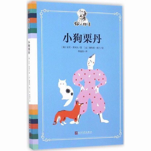 小狗栗丹 (俄罗斯) 安东·契诃夫 著 ; (法) 娜塔莉·帕兰 绘 ; 胡逸佳 译