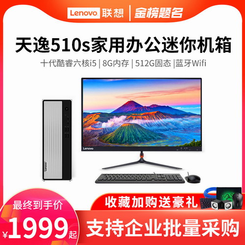【十代新品】Lenovo/联想台式机电脑天逸510S 六核i5四核i3家用办公台式机 迷你