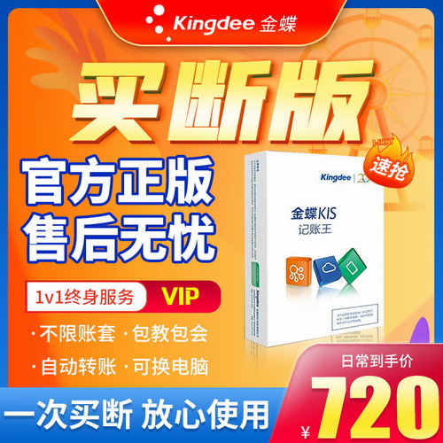 金蝶财务软件KIS记账王 专业小企业云财务库存管理软件 永久网络版正版