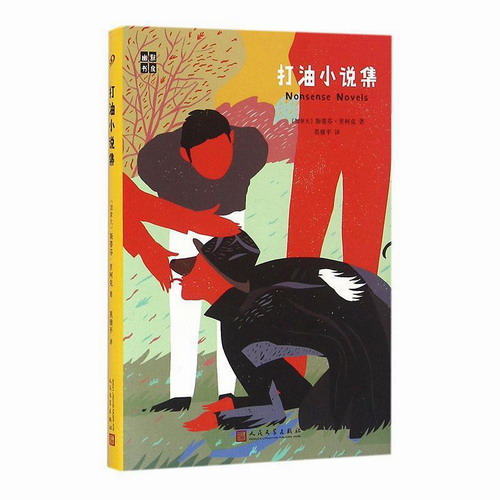 正版包邮 打油小说集 斯蒂芬·里柯克