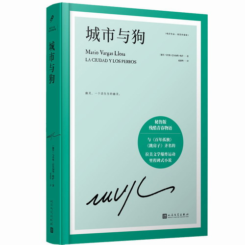 正版 城市与狗（略萨作品：精装珍藏版） 诺贝尔文学奖得主