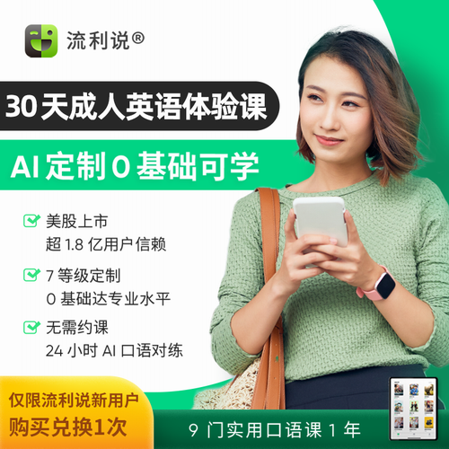 流利说 懂你英语A+30天成人英语口语 在线AI一对一网课