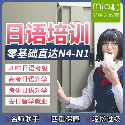 喵课教育日语网课 零基础到N4/N3/N2/N1