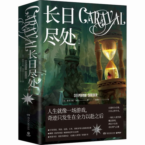 长日尽处 (全2册) (美) 斯蒂芬妮·加伯 著 刘勇军 译