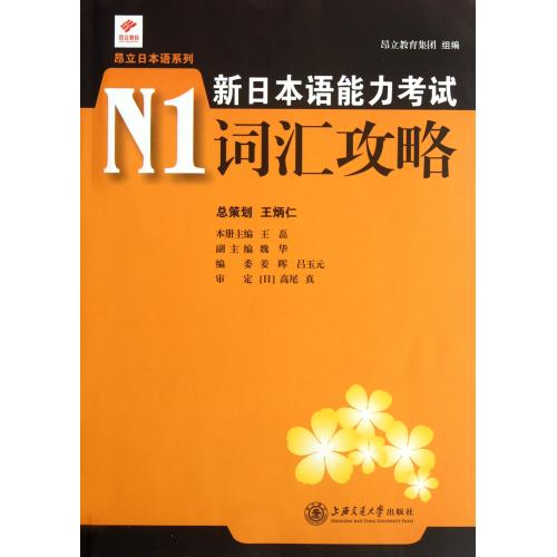新日本语能力考试N1词汇攻略 王磊 编著