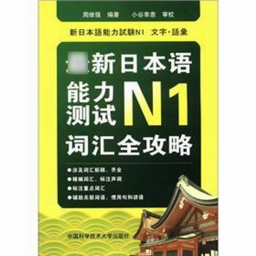 新日本语能力测试N1词汇全攻略 周维强 中国科学技术大学出版社