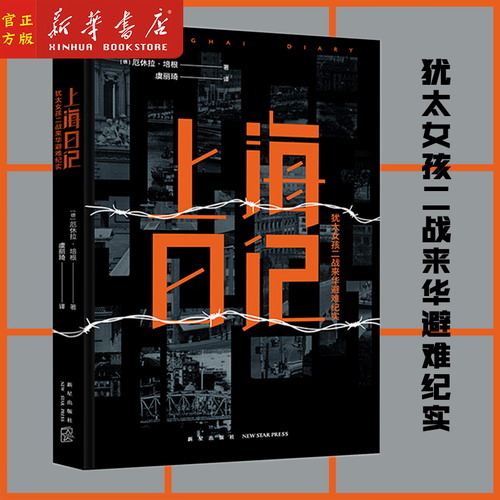 上海日记 (犹太女孩二战来华避难纪实) 厄休拉•培根 著