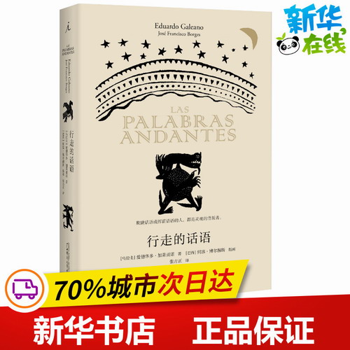 行走的话语 (乌拉圭) 爱德华多·加莱亚诺 (Eduardo Galeano) 著 张方正 译