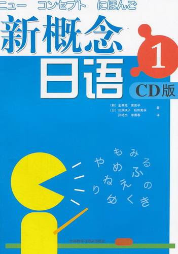 正版图书 新概念日语 1 (韩) 金熹成,孙艳杰,李香春 译