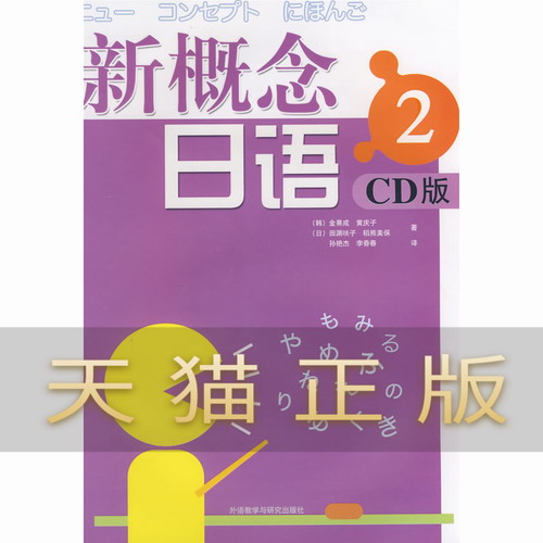保证正版 新概念日语 2 CD版 (韩) 金熹成
