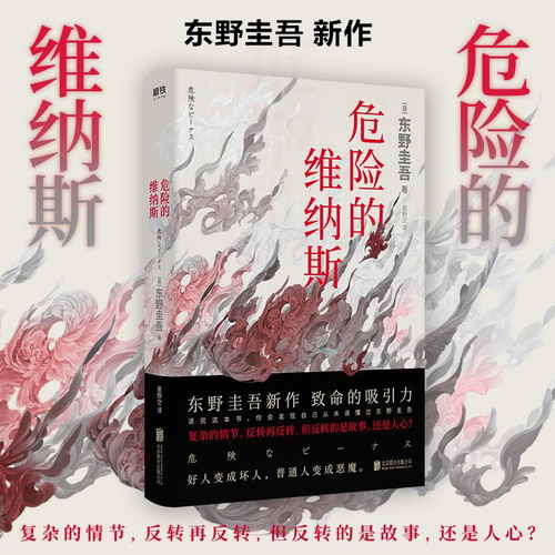 危险的维纳斯 (日) 东野圭吾 著 星野空 译