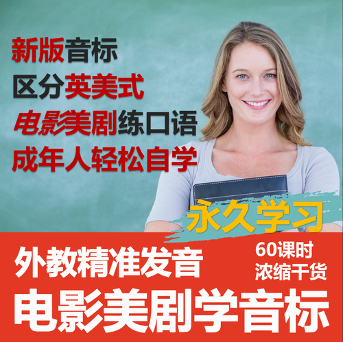 国际音标拼读美式口语发音 外教视频网课教程