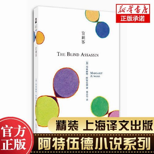 盲刺客 玛格丽特.阿特伍德著 《使女的故事》作者