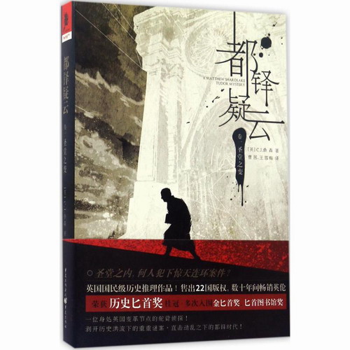 都铎疑云卷 1 (英)C.J.桑森 (C.J.Sansom) 著；曹茜,王雪梅 译