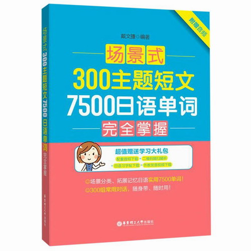 场景式300主题短文7500日语单词完全掌握 (附音频) 
