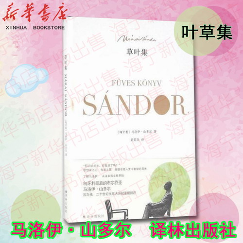 草叶集 (匈) 马洛伊·山多尔 (Sandor) 著 ; 舒荪乐 译