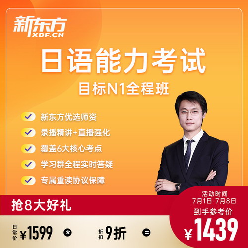 新东方网络课程 日语能力考试N1真题网课