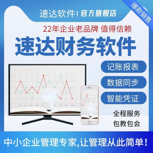 速达4000bas财务软件 企业记账代理做账软件 云会计