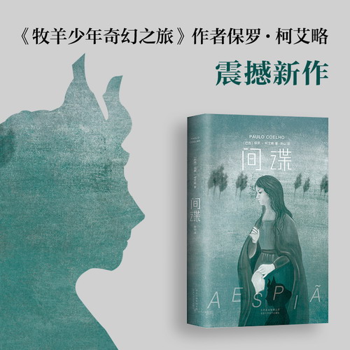 【新华书店旗舰店官网】正版包邮 间谍 保罗·柯艾略 精装版