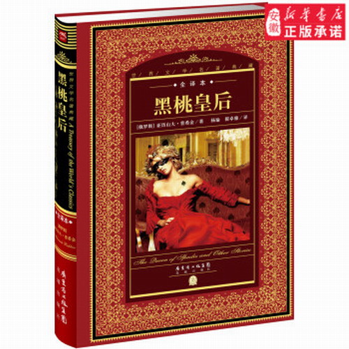 黑桃皇后 -- 世界文学名著典藏全译本  亚历山大普希金