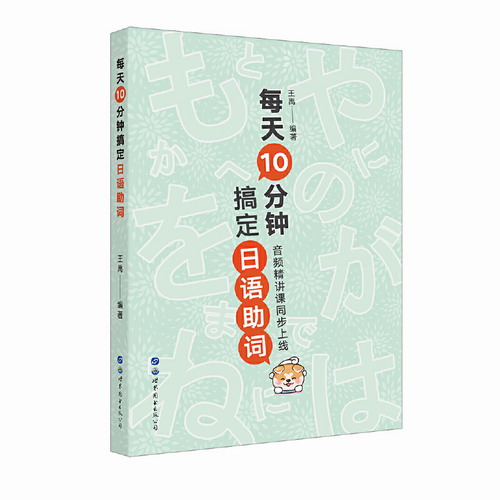 每天10分钟搞定日语助词 日语助词学习书籍 王禹
