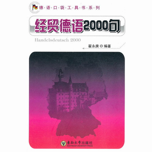 经贸德语2000句 翟永庚 著作 东南大学出版社