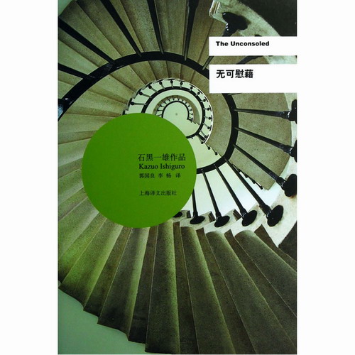 无可慰藉 石黑一雄作品 诺贝尔文学奖