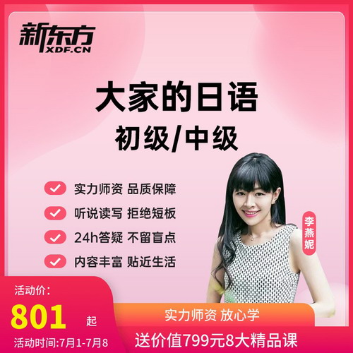 大家的日语 第一/二册 新东方网课视频教程