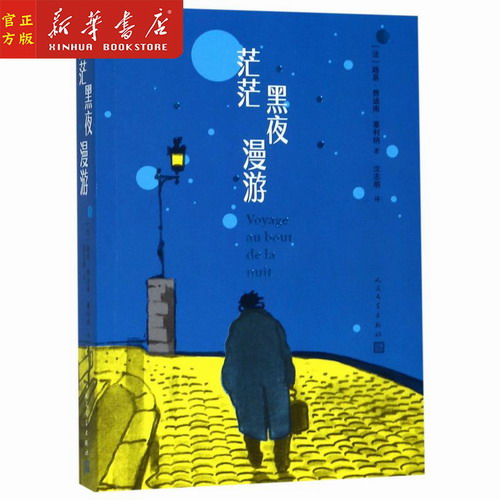 茫茫黑夜漫游 路易·费迪南·塞利纳 著 法国著名作家塞利纳代表作
