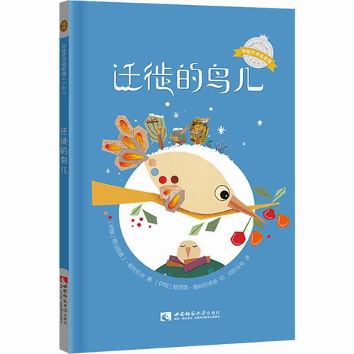 迁徙的鸟儿 (伊朗) 贾马洛德丁·阿克拉米 (Jamaloddin Akrami) 著 