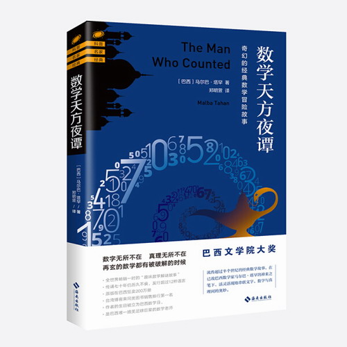 数学天方夜谭 (巴西) 马尔巴·塔罕 (Malba Tahan) 著 ; 郑明萱 译