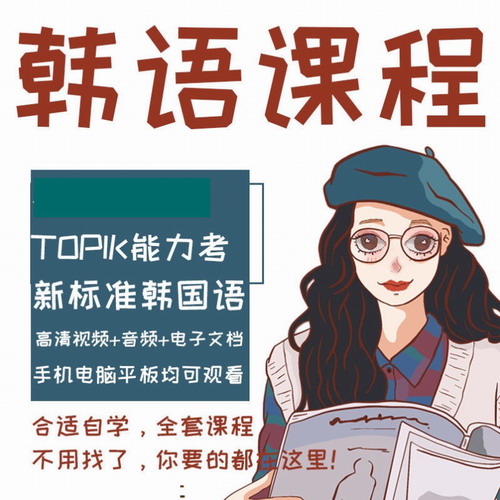 新标准韩语零基础口语自学 topik全套视频课程