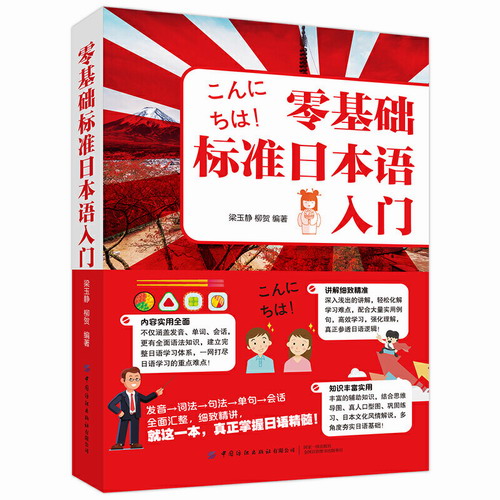 零基础标准日本语入门