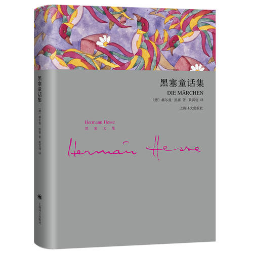 黑塞童话集 (精装) 赫尔曼黑塞
