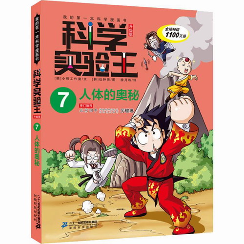 人体的奥秘 韩国小熊工作室 著 徐月珠 译 (韩) 弘钟贤绘