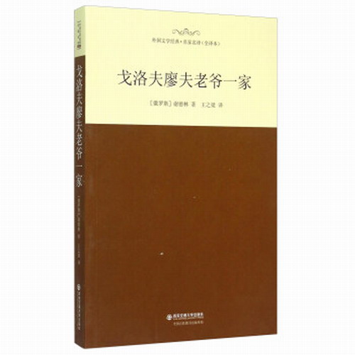 戈洛夫廖夫老爷一家 （全译本） [俄罗斯]