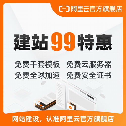 阿里云建站 网站搭建零风险 含服务器备案